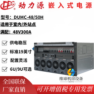 雷諾士動(dòng)力源DUMC-48/50H嵌入式 6U開(kāi)關(guān)電源通信基站鐵塔交轉直 48V300A 技術(shù)指導