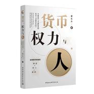 貨幣、權力與人：全球貨幣與金融體系的民本主義政治經濟學   翟東升 著   中國社會科學