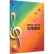 五線譜本 16開48頁護(hù)眼大間距 學(xué)習(xí)鋼琴琴譜 樂理小知識 音樂考級配搭 音樂愛好者記錄音符筆記本