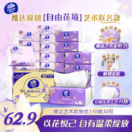 維達（Vinda）抽紙 棉韌3層110抽*30包S碼 自由花境藝術(shù)限定款 紙巾