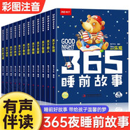 365夜睡前好故事兒童繪本注音版全套12冊拼音讀物正版圖書 有聲伴讀親子早教啟蒙讀物小中班寶寶看童話書故事書籍0-2-3到6歲孩子圖書 可以聽的啟蒙小繪本幼兒園老師推薦書單 一年級課外閱讀必讀兒童書