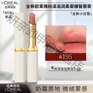 歐萊雅（L'OREAL） 紛澤滋潤小細管唇膏666炸場(chǎng)紅色口紅啞光絲絨 [秋冬新品]小白管 195冷煙杏