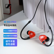 森海塞爾（SENNHEISER） IE100PRO  RED 入耳式有線監(jiān)聽耳機(jī)舞臺發(fā)燒級HIFI音樂音頻娛樂【不支持藍(lán)牙/語音】