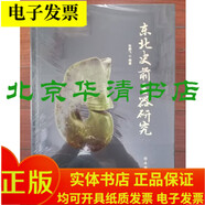 店現(xiàn)書(shū)：東北史前玉器研究【精】溢價(jià)圖書(shū)