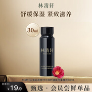 林清軒（Forest cabin）山茶花時光修護柔膚液30ml 滋養(yǎng)保濕 緊致抗皺 小樣體驗裝 柔膚液30ml