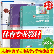 【官方包郵】運動生理學鄧樹勛 第三版 第3版 喬德才 高等教育出版社 普通高等學校體育專業(yè)參考教材 全3冊】運動生理學+學校體育學+運動訓練學田麥久