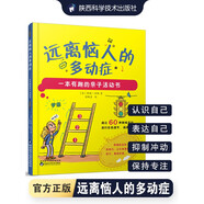 遠(yuǎn)離惱人的多動癥:一本有趣的親子活動書 通過趣味活動進(jìn)行自我調(diào)節(jié)提高專注力少年兒童注意力不集中多動癥 遠(yuǎn)離惱人的多動癥