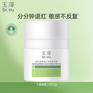 玉澤（Dr.Yu）皮膚屏障修護專(zhuān)研保濕霜50g（ 敏感肌舒緩退紅保濕面霜）新年禮物