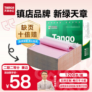 天章 （TANGO）【缺頁(yè)十倍賠】新綠天章二聯(lián)二等分可撕邊 針式電腦打印紙 1200頁(yè) 241-2-1/2S 彩色(白紅)可定制