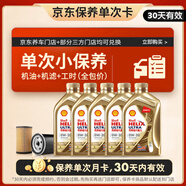 殼牌（Shell）保養單次卡 含機油機濾工時(shí)金色光影版0W-20 SN/C5 5L