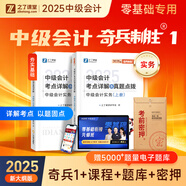 之了課堂奇兵制勝系列】中級(jí)會(huì)計(jì)師備考2025年教材職稱考試25考點(diǎn)詳解真題點(diǎn)撥學(xué)考要點(diǎn)章節(jié)同步習(xí)題一題庫二實(shí)務(wù)經(jīng)濟(jì)法財(cái)管財(cái)務(wù)管理知了三騎兵致勝試卷 2025新大綱版】中級(jí)奇兵制勝1-實(shí)務(wù)