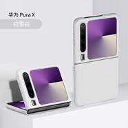 辰鋒【裸機手感】華為purax手機殼新款闊折疊屏商務純色親膚手感保護套簡約全包輕薄防摔外殼 【初雪白】 華為Pura X