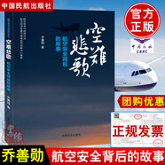 空難啟示錄誰是航空安全的金鑰匙空難悲歌記事空難調(diào)查事件故事圖書全集空難書籍民航出版社航空飛行安全管理之歌紀(jì)實大全飛機(jī)模型 空難悲歌：航空安全背后的故事