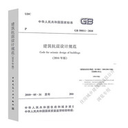 GB 50011-2010（2016年版）建筑抗震設(shè)計(jì)規(guī)范+2024局部修訂條文