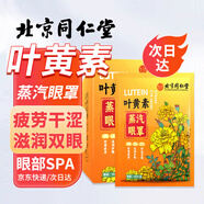 同仁堂北京同仁堂葉黃素蒸汽眼罩緩解眼疲勞去黑眼圈自發(fā)熱睡眠護眼10片