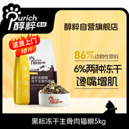 醇粹黑標生骨肉凍干貓糧 全價無谷雞肉成貓幼貓通用糧5kg