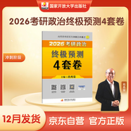 2026肖秀榮考研政治終極預測4套卷【26肖四】(預計25年12月上旬上市）肖四肖八2026