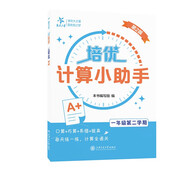 培優(yōu)計(jì)算小助手 一年級(jí)第二學(xué)期 上海同步交大之星基礎(chǔ)拔高拓展強(qiáng)化優(yōu)等生滬教版1年級(jí)