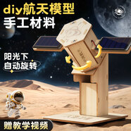 名遇衛(wèi)星模型手工制作材料科學(xué)7-10歲兒童小實(shí)驗(yàn)套裝diy手工制作航天模型幼兒園科技手工制作材料包