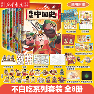 【不白吃歷史系列漫畫單本/套裝可選】吃透系列9冊 吃透中國史(秦漢明唐宋春秋戰(zhàn)國三國)  吃透中國神話1+2 吃透食物簡史 漫畫大歷史系列我是不白吃帶你輕松看透中國史 不白吃漫畫 【8冊】吃透中國史：