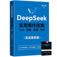 DeepSeek實用指南 deepseek從入門到精通實用操作指南現(xiàn)代科技科普讀物AI普及知識讀物人工智能 送所謂的情商高就是會說話，增提升技術(shù)的時候不忘提高情商 省錢卡【全2冊】