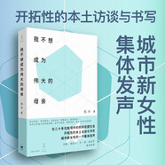 縣中的孩子：中國(guó)縣域教育生態(tài) 北大教育學(xué)院林小英歷時(shí)3年深入6個(gè)省份7個(gè)縣域25所學(xué)校多角度展現(xiàn)中國(guó)縣域教育生態(tài)上海人民出版社 我不想成為偉大的母親