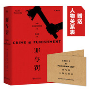 【贈人物關(guān)系表】罪與罰 陀思妥耶夫斯基作品 刑法學(xué)羅翔老師推薦版本 美劇犯罪類題材的起源 俄國文學(xué)世界名著小說
