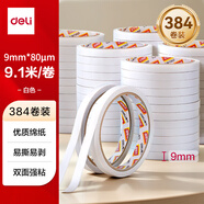 得力（deli）高粘棉紙雙面膠帶 9mm*10y(9.1m/卷)  白色384卷袋裝 辦公用品 30400