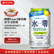 麒麟XFancl?冰零葡萄柚無(wú)醇酒?美食自由0糖0卡0酒精350ml原裝進(jìn)口