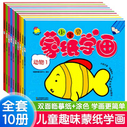小寶貝蒙紙學(xué)畫(huà)10冊(cè) 寶寶繪畫(huà)啟蒙書(shū) 3-6歲兒童涂色本 0-3寶寶畫(huà)畫(huà)書(shū) 益智填色本蒙紙畫(huà)畫(huà)冊(cè)幼兒零基礎(chǔ)學(xué)畫(huà) 全10冊(cè)小寶貝蒙紙學(xué)畫(huà)