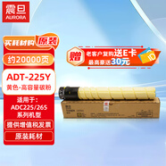 震旦（AURORA）ADT-225Y黃色-高容量碳粉(適用ADC225/265系列機(jī)型)約20000頁