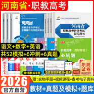 【2026年河南單招專(zhuān)版??！】河南單招職業(yè)技能考試真題復習資料2026單招霸河南省高職單招考試綜合素質(zhì)職業(yè)適應性測試文化語(yǔ)文數學(xué)英語(yǔ)教材專(zhuān)項題庫模擬試卷河南省職教高考高等職業(yè)教育單獨招生考試 河南職教