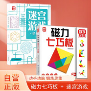 【2冊】磁力七巧板+迷宮游戲 兒童幾何圖形認知啟蒙 小學生益智教學用具創(chuàng)意禮物 一年級課本同步教具 小學生用益智玩具智力拼圖
