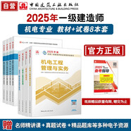 一建教材2025全套 一級建造師2025教材和真題試卷8本套 機電專(zhuān)業(yè)（教材+試卷8本）中國建筑工業(yè)出版社