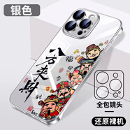 尚尚呈品（sscp）八方來(lái)財適用蘋(píng)果16promax手機殼無(wú)邊框iphone15pro新款14磨砂13卡通12創(chuàng  )意11pm保護套 超薄無(wú)邊框【銀色】MS14 iPhone12ProMax