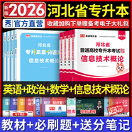 天一庫課河北專(zhuān)升本專(zhuān)接本2026教材歷年真題模擬試卷必刷2000題英語(yǔ)高數高等數學(xué)一二政治信息技術(shù)概論管理學(xué)教育心理學(xué)生理學(xué)人體解剖河北省普通高校統招專(zhuān)升本考試復習資料佳鑫諾26年版自選 【26】英語(yǔ)