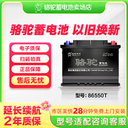 駱駝（CAMEL）蓄電池汽車電瓶12V免維護全國上門安裝以舊換新 86550T別克凱越雪佛蘭樂風(fēng)樂騁景程科魯茲