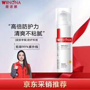薇諾娜（WINONA）清透防曬乳SPF48PA+++敏感肌隔離清爽清透防曬霜50g