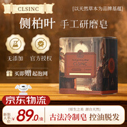 CLSINC英國香皂植物精油手工研磨皂進口天然研制手工皂潔面 沐浴 洗發(fā)皂 升級款洗發(fā)皂控油防脫160g側(cè)柏葉