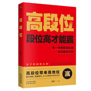 高段位：段位高才能贏  提升認(rèn)知的書籍