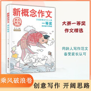 新概念作文歷屆大賽一等獎(jiǎng)獲獎(jiǎng)?wù)咦魑木x1（乘風(fēng)破浪）中學(xué)生優(yōu)秀獲獎(jiǎng)作文素材