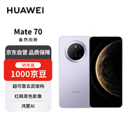 華為 Mate 70 12GB+256GB風(fēng)信紫鴻蒙AI 紅楓原色影像 超可靠玄武架構(gòu)【贈(zèng)話費(fèi)券】國家補(bǔ)貼