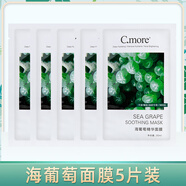 皙摩（C.more）海葡萄面膜深層補水保濕凝水滋潤熬夜敏感肌Cmore干皮c.more 5片體驗裝無(wú)盒