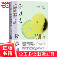 【當當正版書(shū)籍】你以為你是誰(shuí)（諾貝爾獎得主門(mén)羅的冒犯之作！從沉睡中醒來(lái)，如果你敢的話(huà)）十個(gè)生命中的決定性瞬間 敘寫(xiě)一個(gè)女人不斷出走的一生