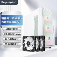 鑫谷（segotep）機箱風扇套裝電腦機箱（ATX主板位/立體風道/頂置磁吸防塵網/寬體機身設計） 瑞鑫 冰川白 機箱+光曉無光風扇*3套裝