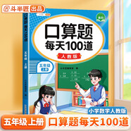 斗半匠 口算題 每天100道 五年級(jí)上冊(cè)小學(xué)數(shù)學(xué)同步練習(xí)題強(qiáng)化訓(xùn)練口算題卡口算天天練豎式計(jì)算每日一練