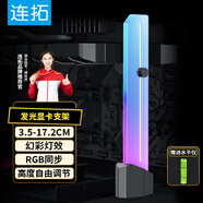 連拓 顯卡支撐架ARGB神光同步光污染豎裝支撐架桿電腦機箱臺式裝飾加長固定千斤頂伴侶 ARGB顯卡支架