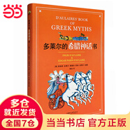 當當 多萊爾的希臘神話(huà)書(shū) 精裝 凱迪克 紐伯瑞得獎作品 小學(xué)生課外書(shū)青少年版古代神話(huà)全集三四五六年級兒童神話(huà)故事書(shū) 多萊爾的希臘神話(huà)書(shū)