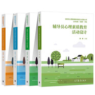 （輔導員）團體輔導工作技能+深度輔導的談心談話技術+應對大學生心理危機指導手冊+心理素質教育活動設計