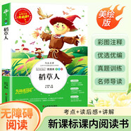 [美繪版] 稻草人 小學(xué)生版無(wú)障礙閱讀名師點(diǎn)評(píng)美繪插圖學(xué)校班主任老師推薦學(xué)生經(jīng)典名著課外閱讀書小學(xué)生一年級(jí)二年級(jí)三年級(jí)四年級(jí)五年級(jí)六年級(jí)課外閱讀必讀書 人生必讀書系列